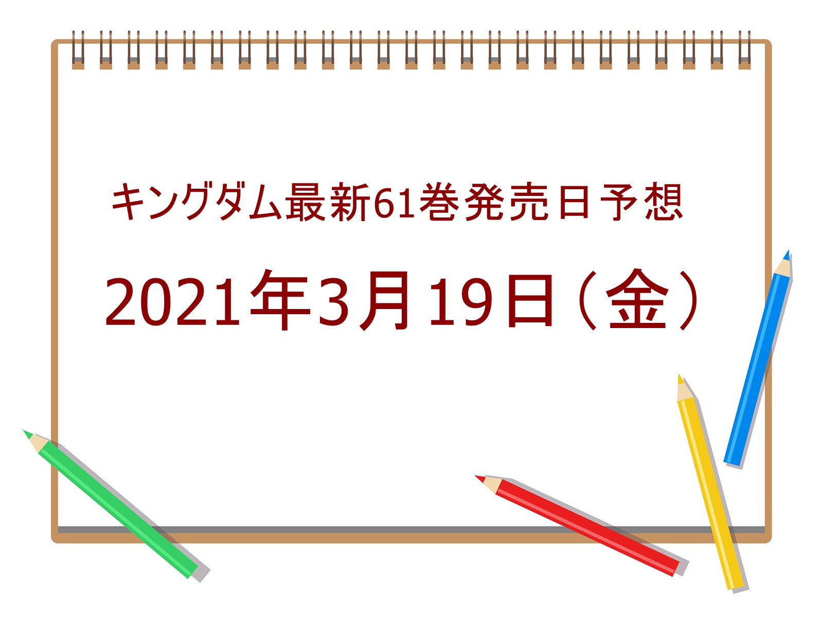 キングダム-最新刊-発売日-ネタバレ