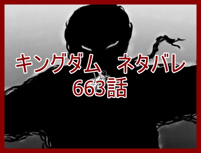 キングダムネタバレ663話予想 羌瘣に迫る黒い影の正体が明らかに 漫画キングダム考察サイト